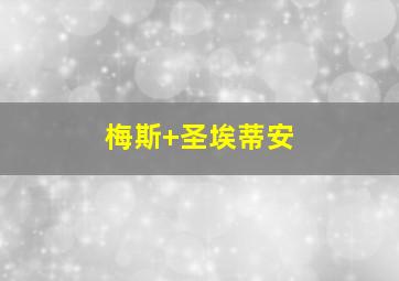 梅斯 圣埃蒂安